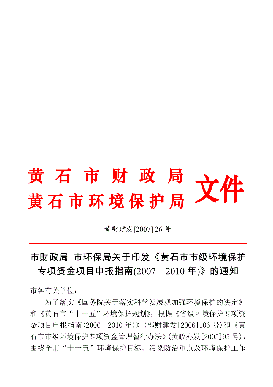 黄石市财政局.doc_第1页