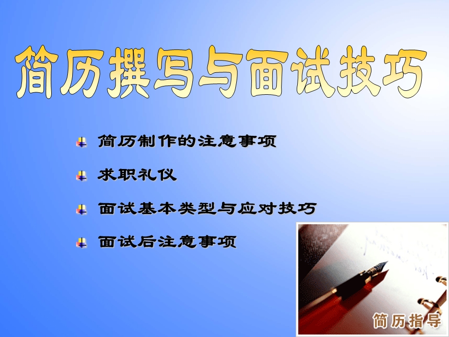 简历撰写与面试技巧.ppt_第2页