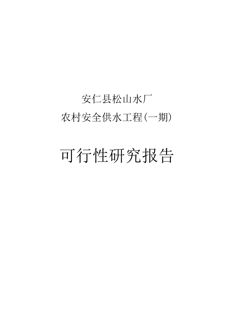 松山水厂农村安全供水工程一期可行性研究报告.doc_第2页