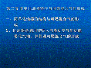 简单化油器特性与可燃混合气的形成.PPT