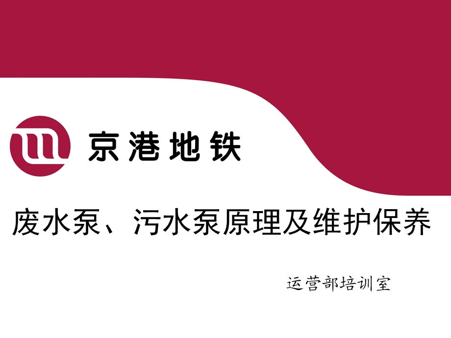 废水泵、污水泵原理和维护保养.ppt_第1页