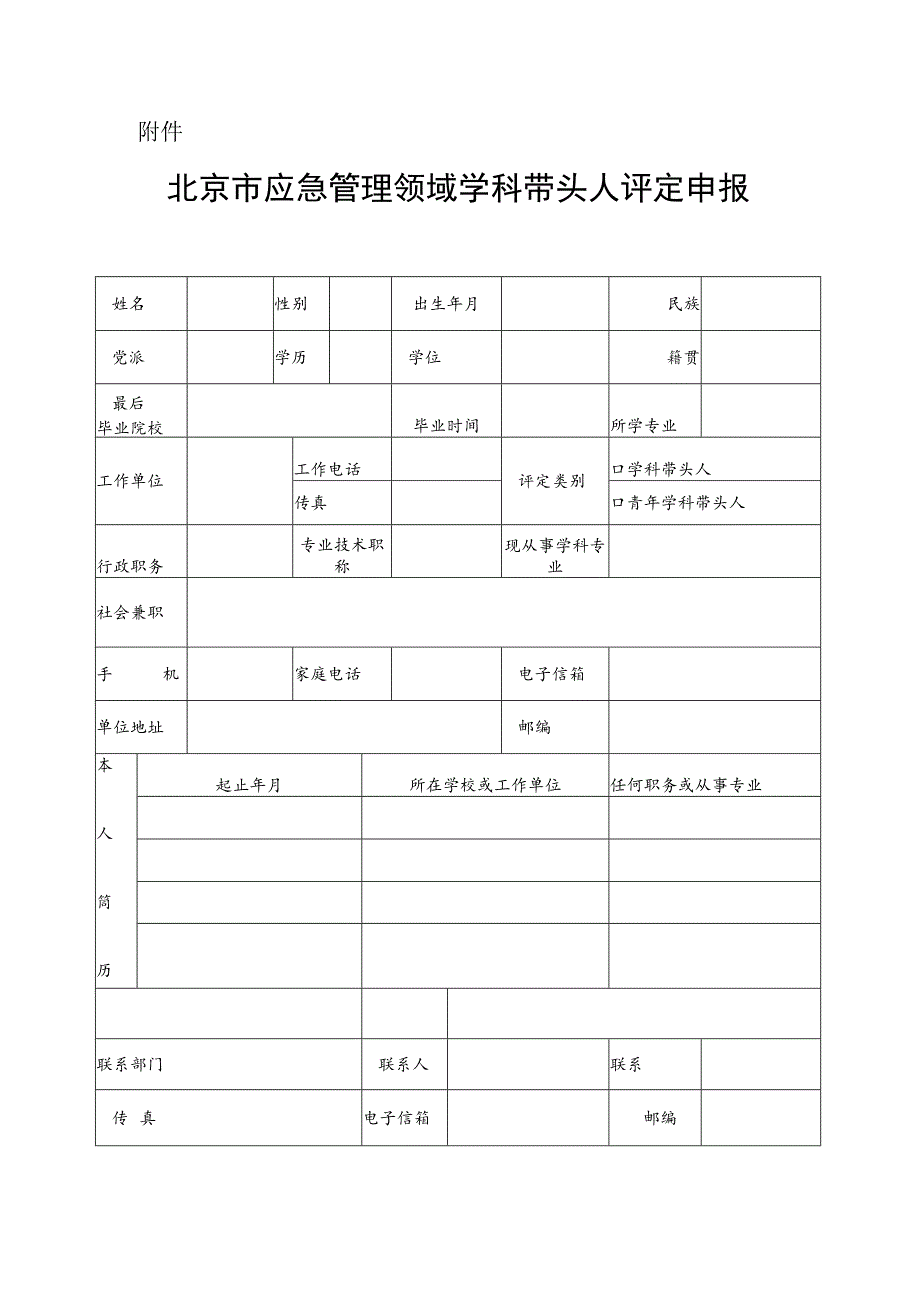 北京市应急管理领域学科带头人评定申报书.docx_第1页