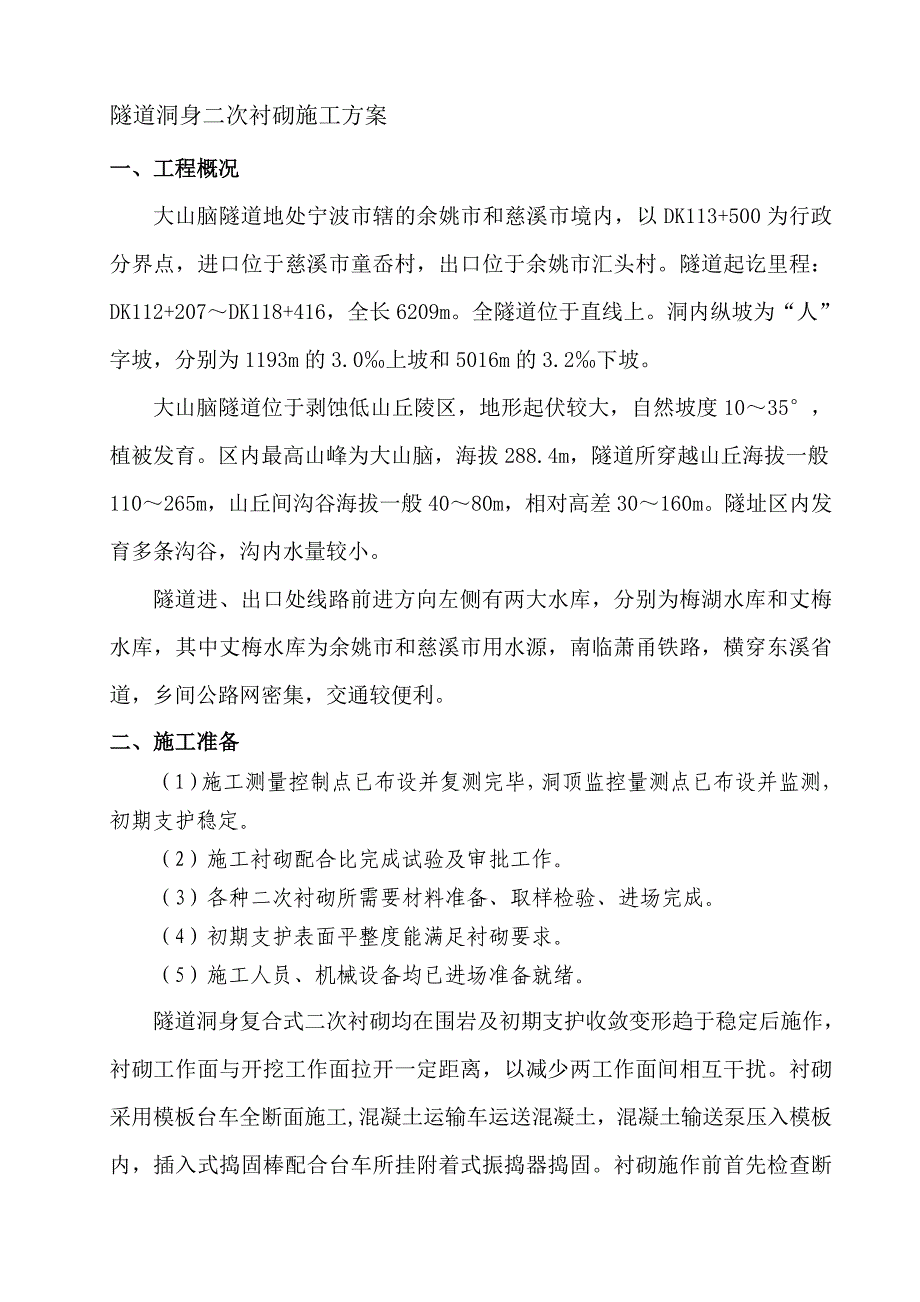 隧道洞身二次衬砌施工方案.doc_第1页