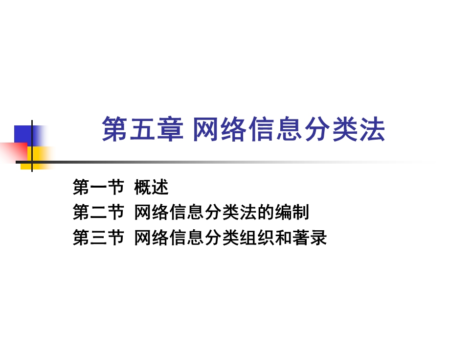 网络信息分类法.ppt_第1页