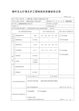 锚杆与土钉墙支护工程检验批质量验收记录.doc