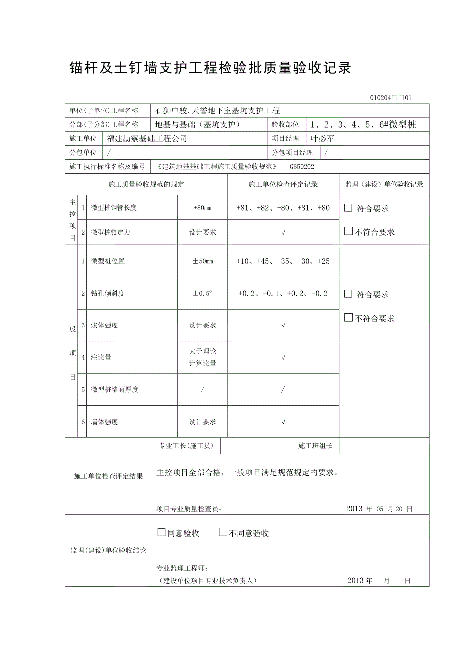 锚杆与土钉墙支护工程检验批质量验收记录.doc_第1页