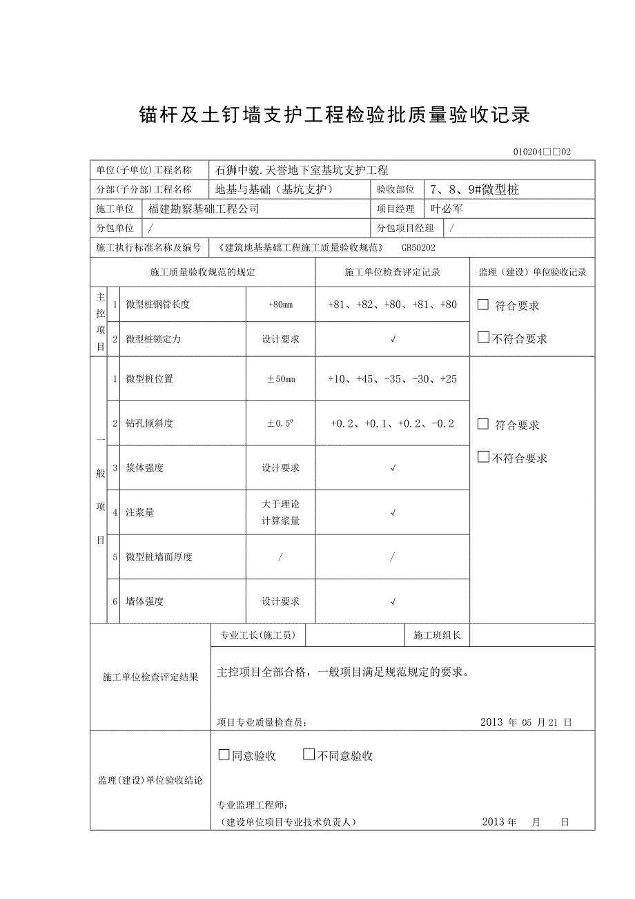 锚杆与土钉墙支护工程检验批质量验收记录.doc_第2页