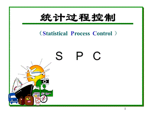 统计过程控制SPC.ppt