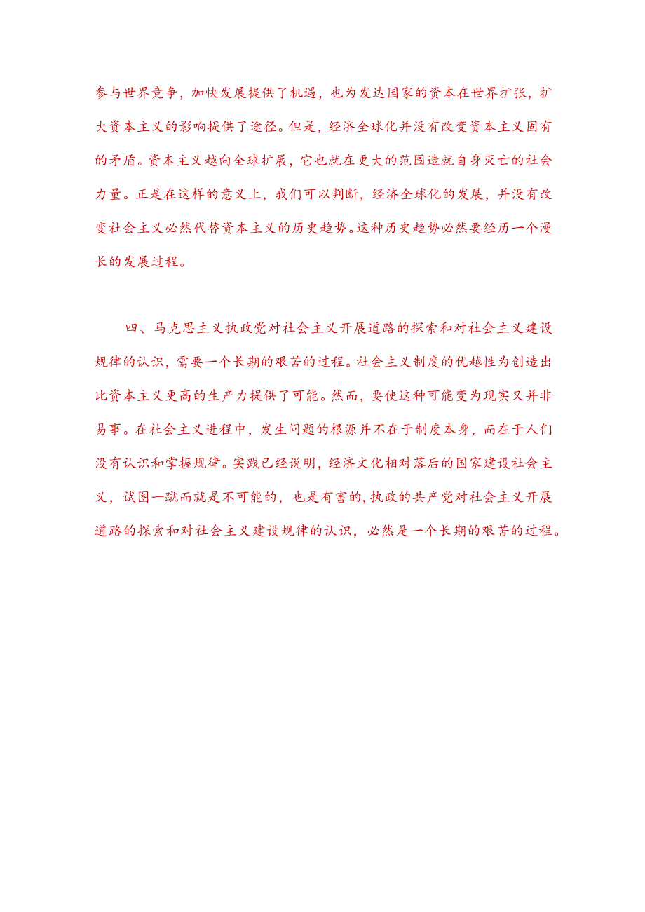 2023年春季国开电大《马克思主义基本原理》大作业试题C：理论联系实际为什么说社会主义建设是一个长期的过程？【附答案】.docx_第3页