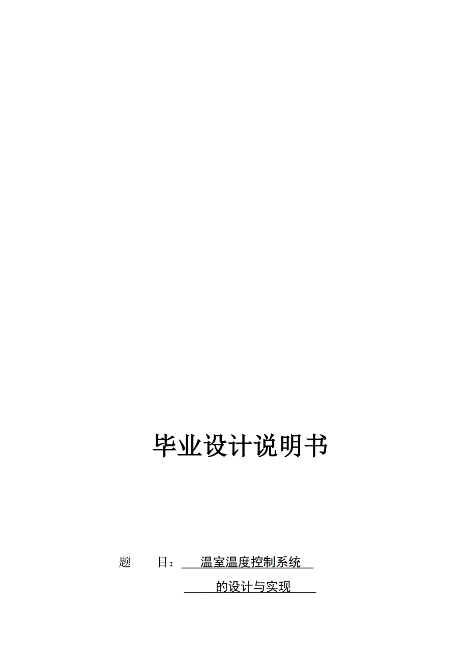 温室温度控制系统的设计与实现毕业论文.doc_第1页