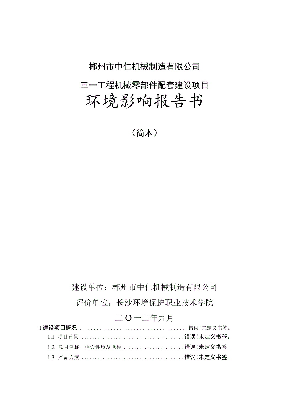 郴州市中仁机械制造有限公司三一工程机械零部件配套建设项目环境影响报告书.docx_第1页