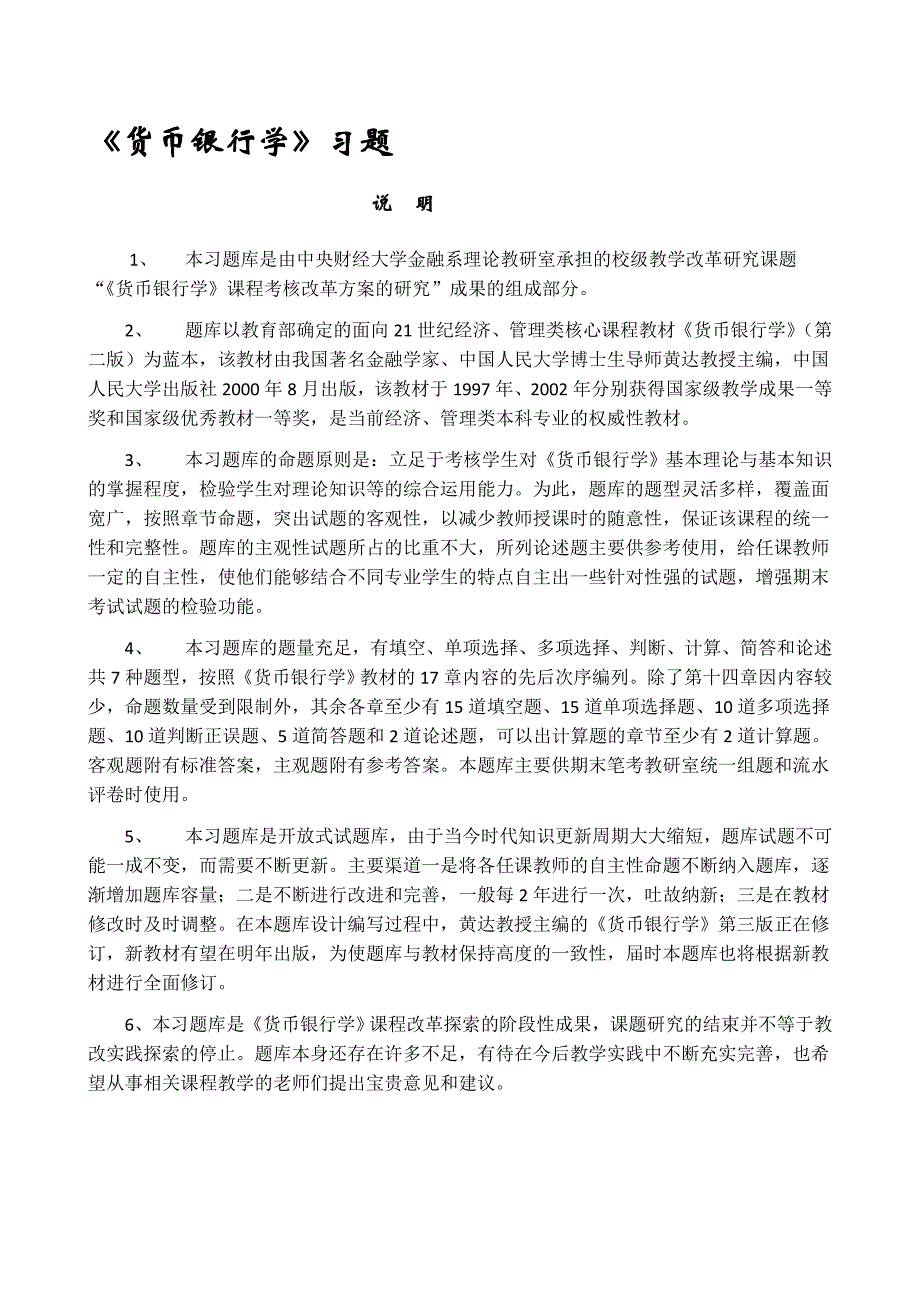 黄达货币银行学练习题和答案.doc_第1页