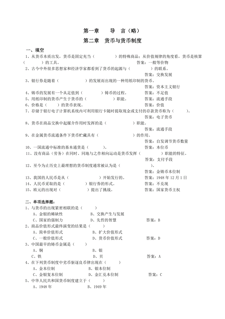 黄达货币银行学练习题和答案.doc_第2页