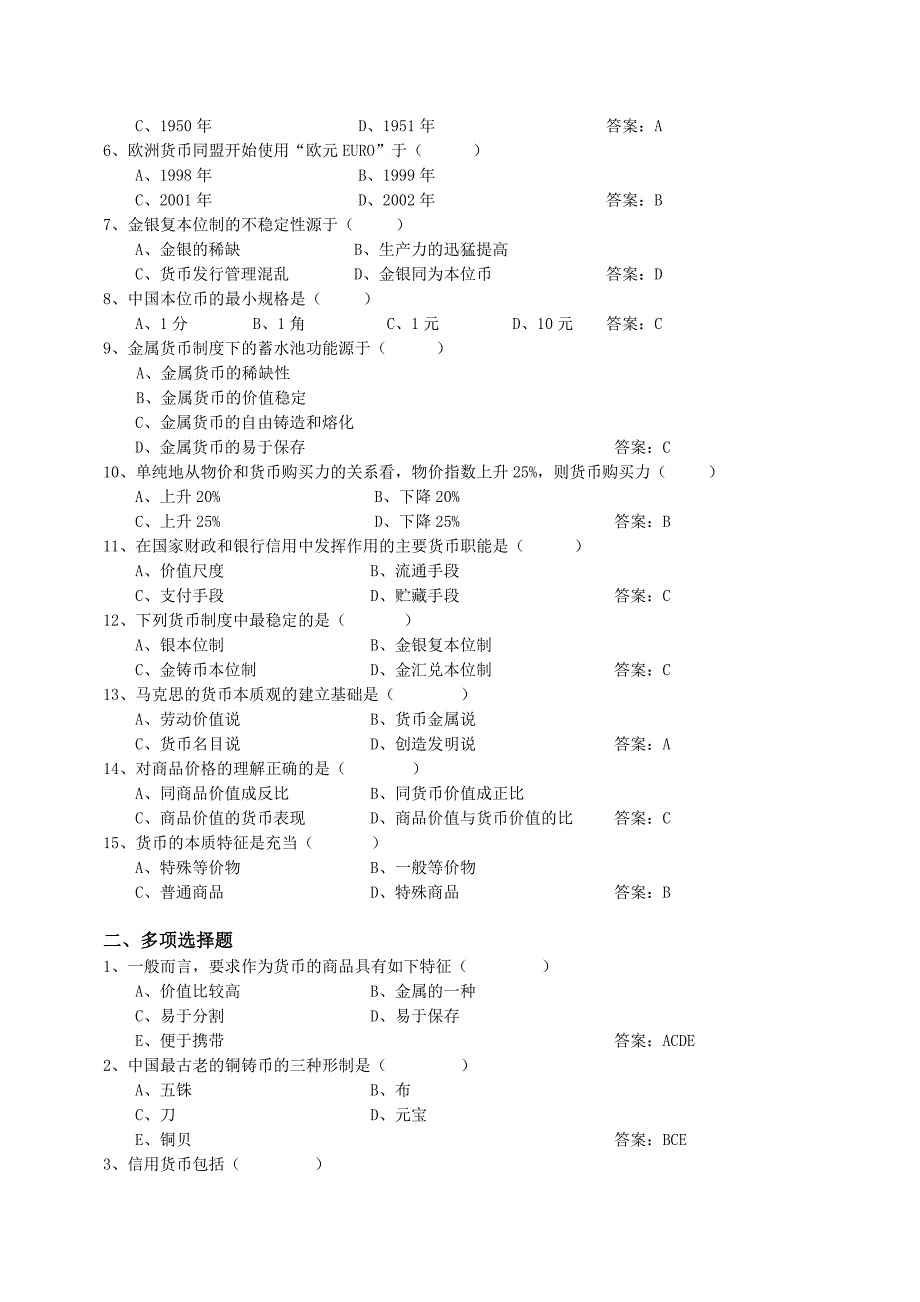 黄达货币银行学练习题和答案.doc_第3页