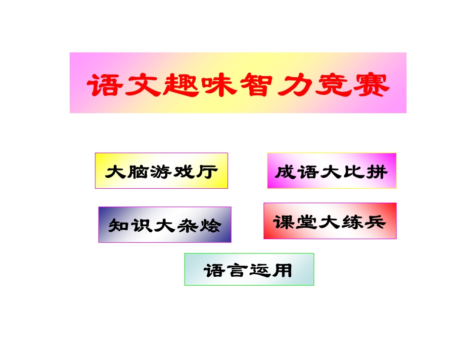 语文趣味智力竞赛.ppt_第1页