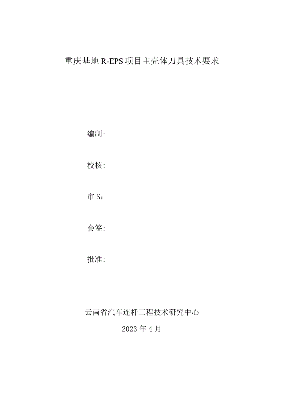 重庆基地R-EPS项目主壳体刀具技术要求.docx_第1页