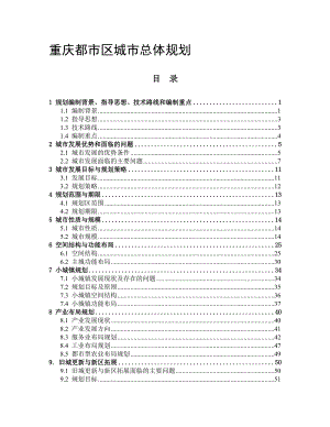 重庆都市区城市总体规划.doc