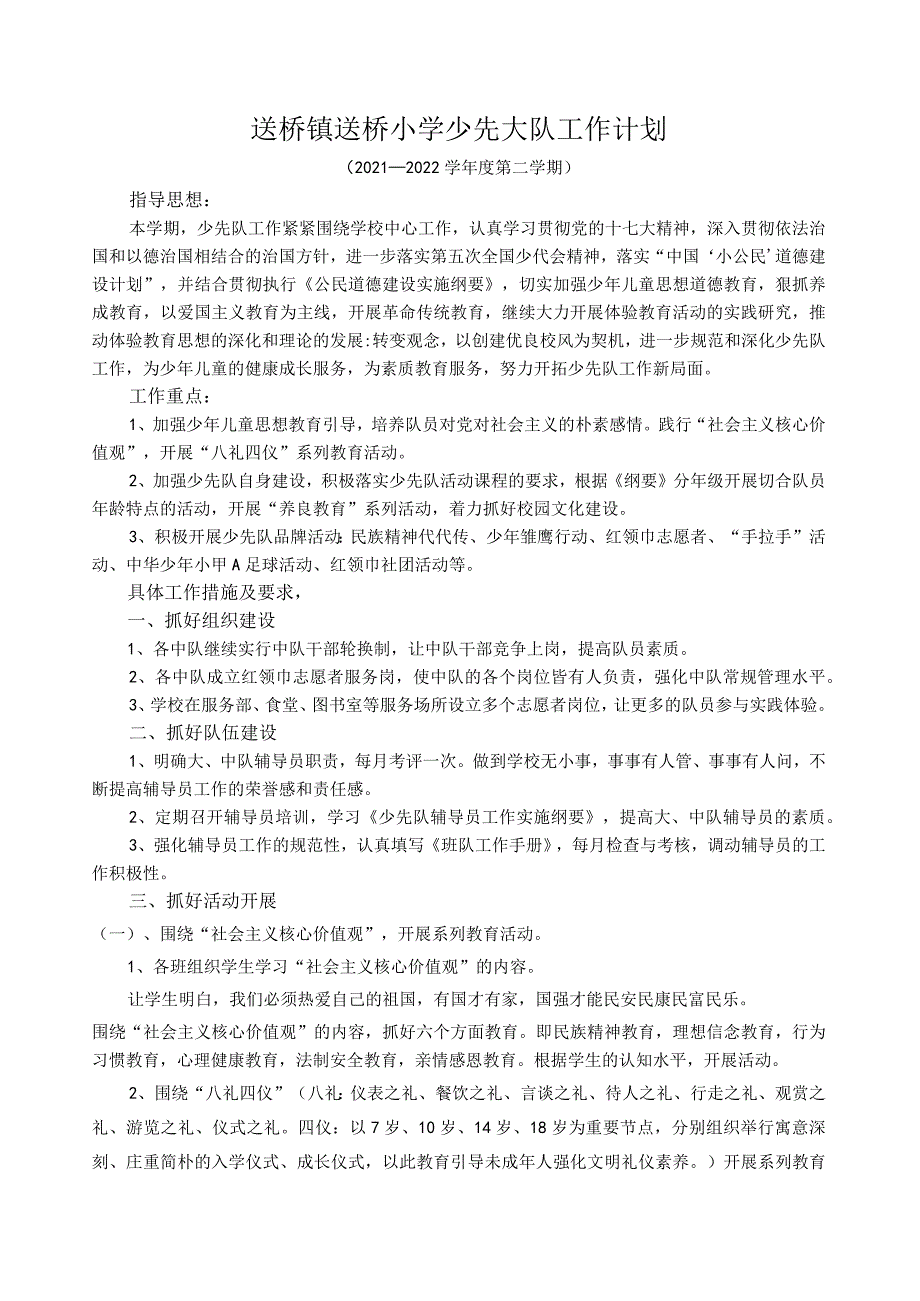 送桥镇送桥小学少先大队工作计划.docx_第1页