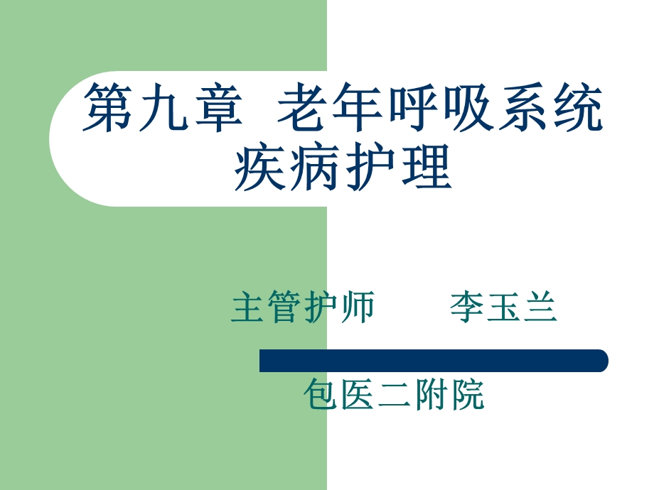 老年呼吸系统疾病护理.ppt_第1页