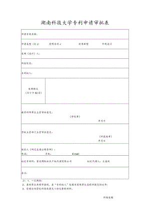 湖南科技大学专利申请审批表.docx