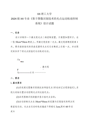 XX理工大学202X级XX专业《基于图像识别技术的光点运动轨迹控制系统》设计试题.docx