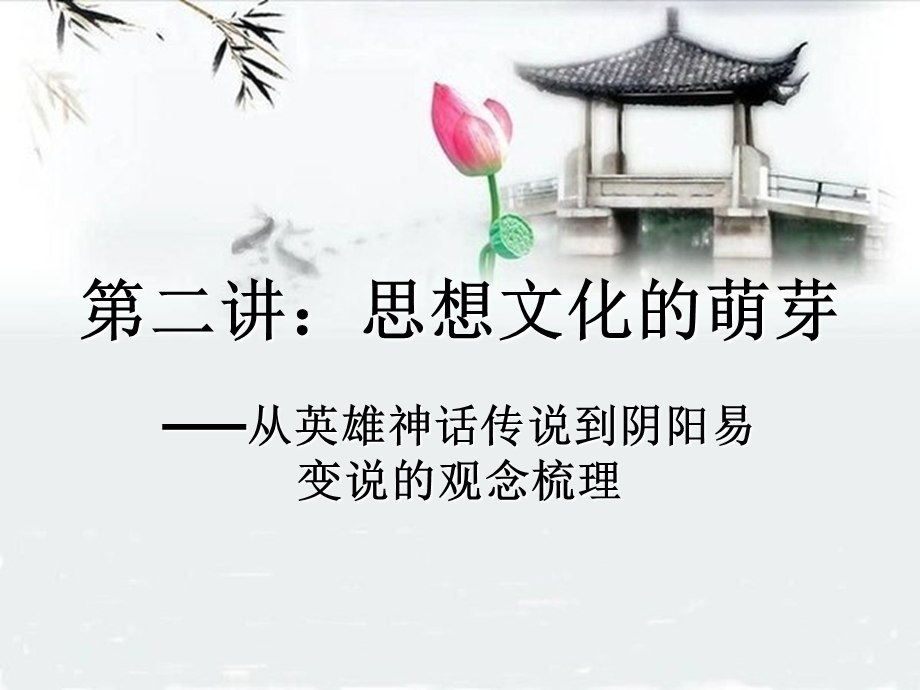 思想文化的萌芽.ppt_第1页