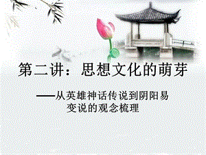 思想文化的萌芽.ppt