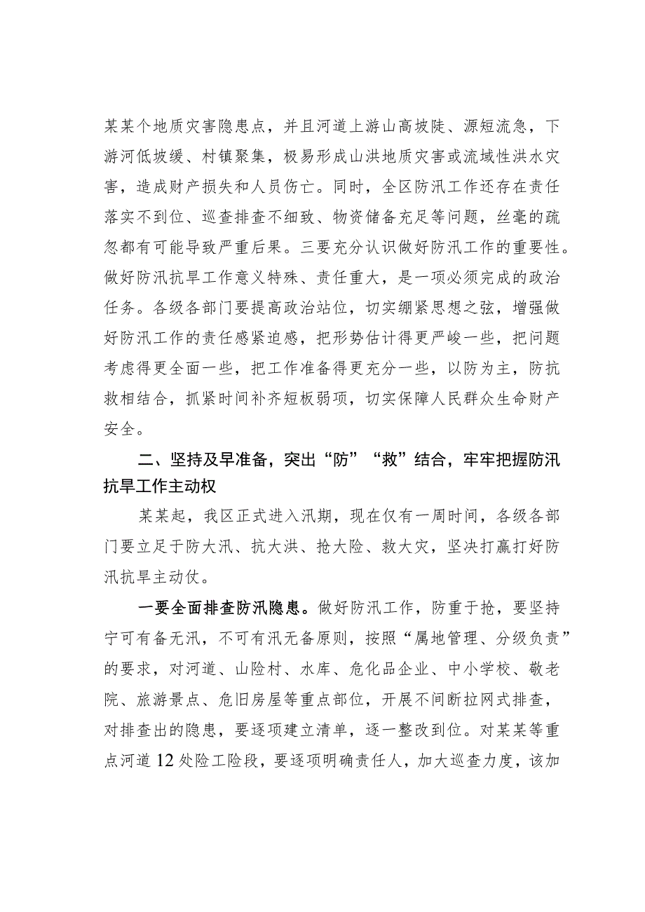 某某区委书记在全区防汛抗旱工作会议上的讲话.docx_第2页