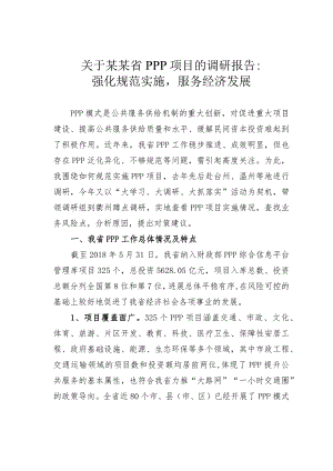 关于某某省PPP项目的调研报告：强化规范实施服务经济发展.docx