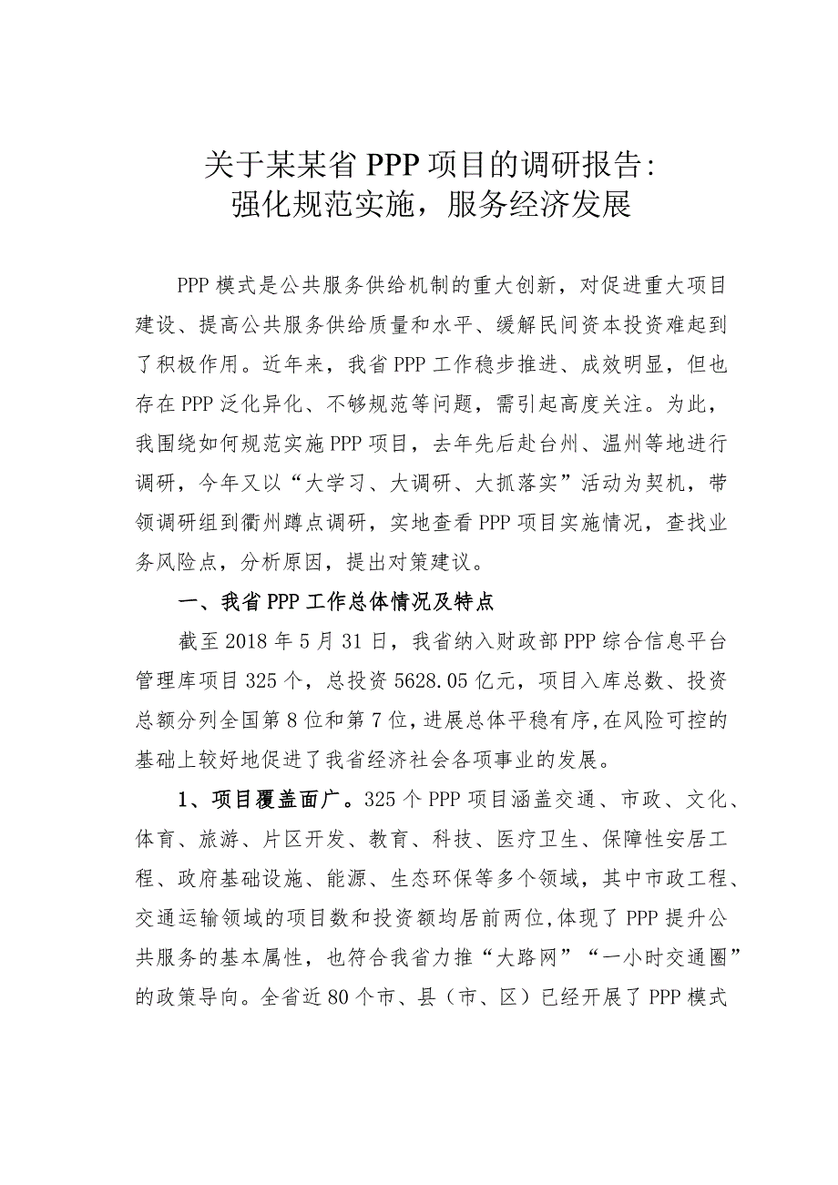 关于某某省PPP项目的调研报告：强化规范实施服务经济发展.docx_第1页