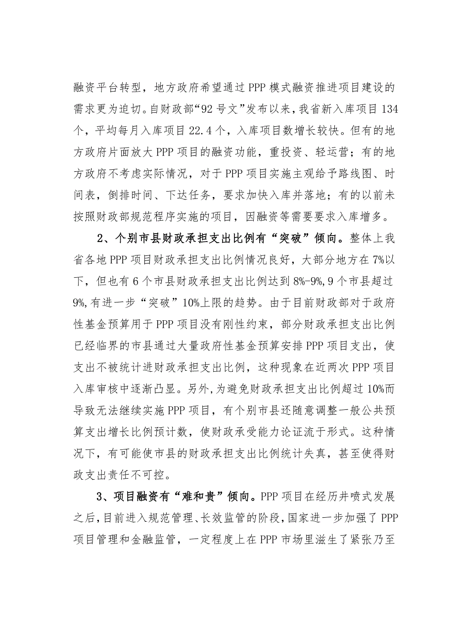 关于某某省PPP项目的调研报告：强化规范实施服务经济发展.docx_第3页