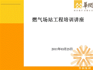 燃气场站工程培训讲座-CNG与LNG场站工程.ppt