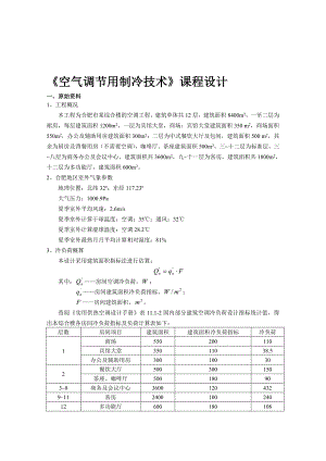 空调用制冷技术课程设计计算书.doc