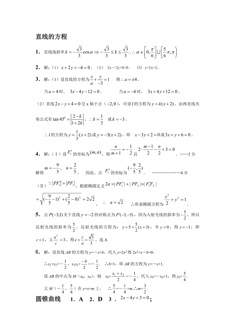 阶段复习3三角函数数列and圆锥曲线——1211 答案.doc_第1页