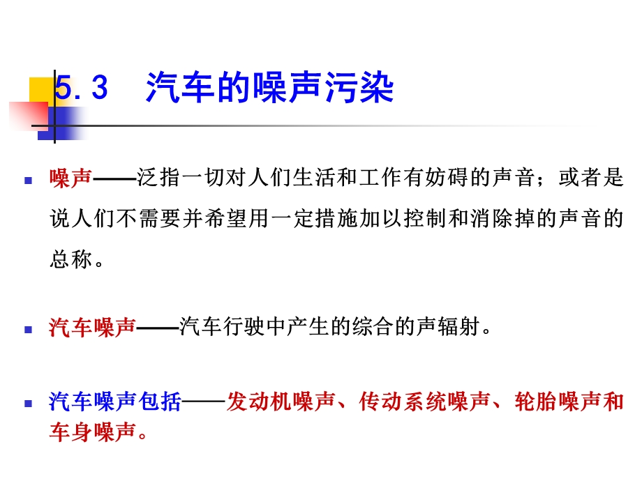 汽车的噪声污染.ppt_第1页