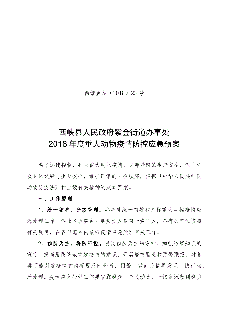 西紫金办〔2018〕23号西峡县人民政府紫金街道办事处2018年度重大动物疫情防控应急预案.docx_第1页