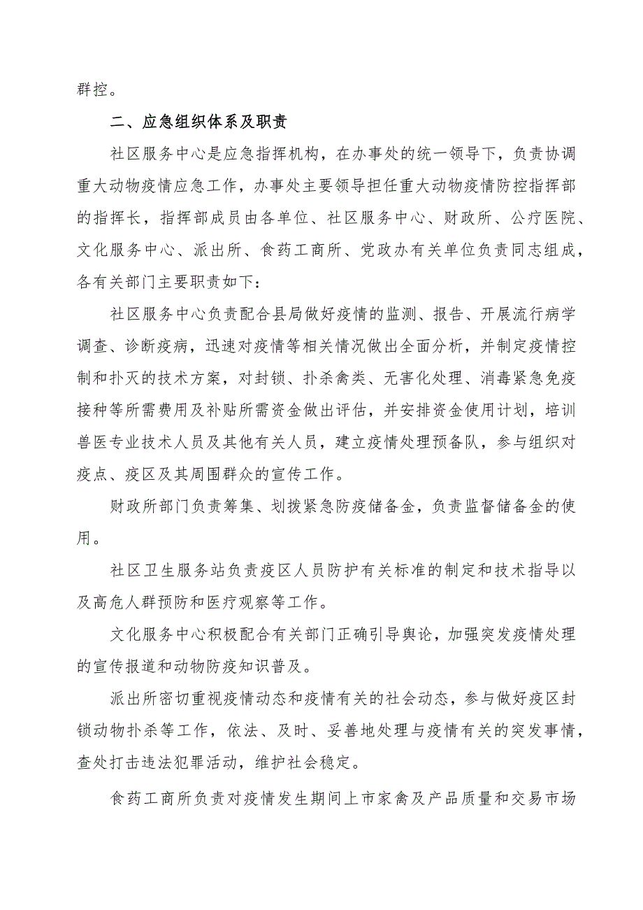 西紫金办〔2018〕23号西峡县人民政府紫金街道办事处2018年度重大动物疫情防控应急预案.docx_第2页