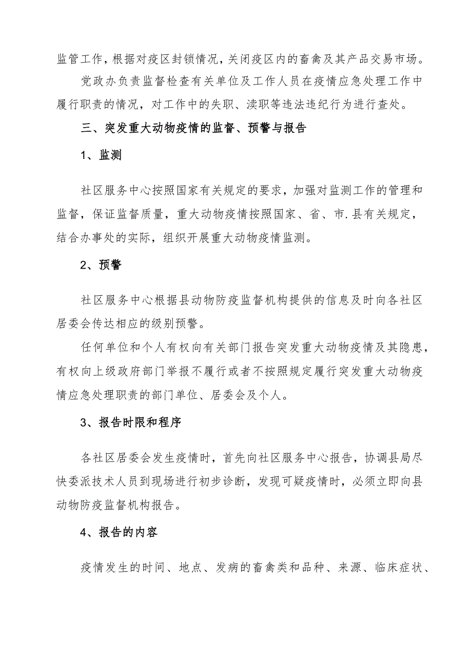 西紫金办〔2018〕23号西峡县人民政府紫金街道办事处2018年度重大动物疫情防控应急预案.docx_第3页