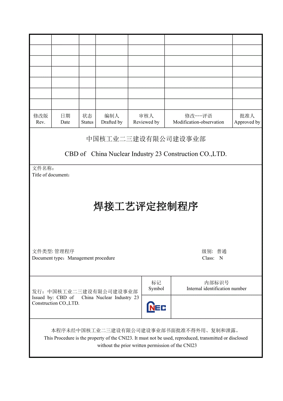 项目管理手册焊接工艺评定控制程序.doc_第1页