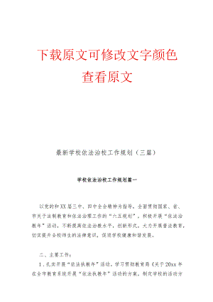 最新学校依法治校工作规划(三篇).docx