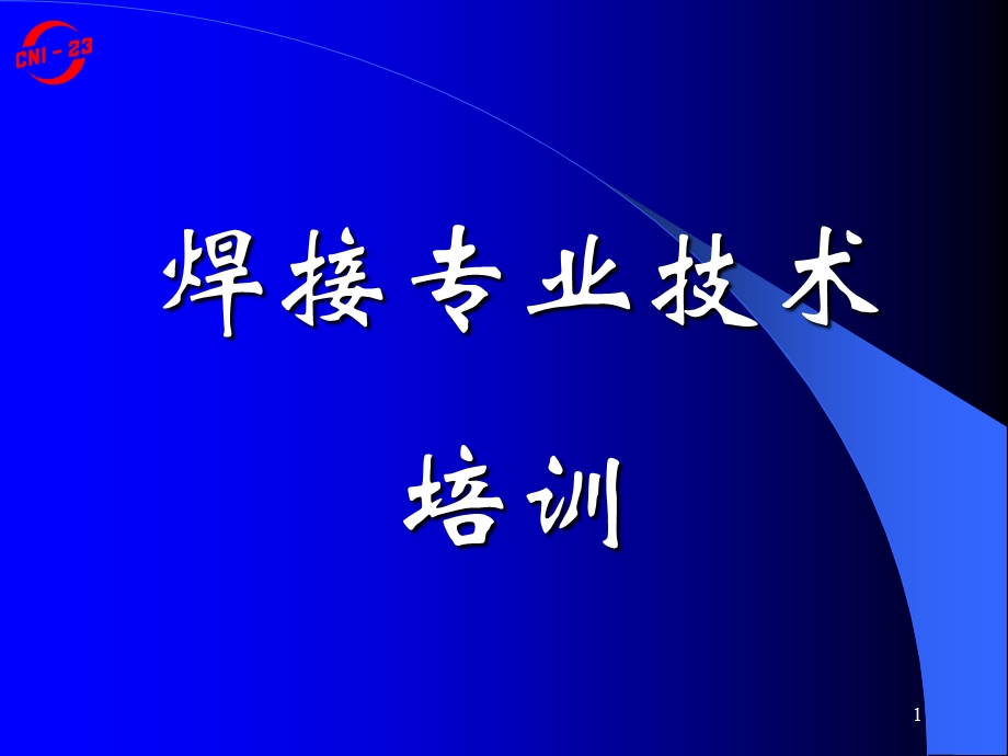 焊接专业技术培训.ppt_第1页