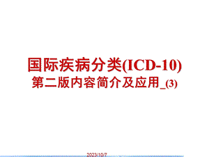 疾病分类学讲义.ppt