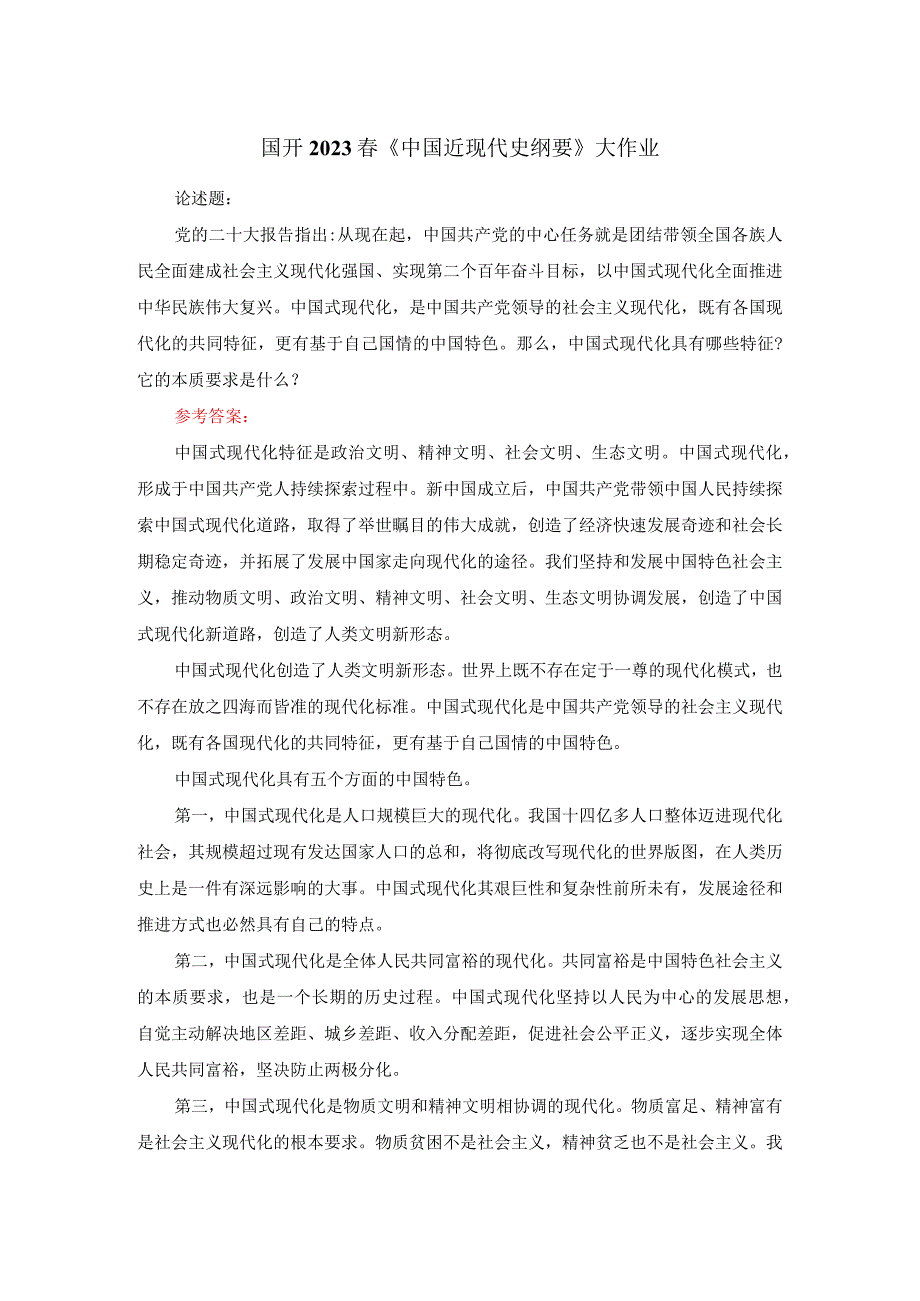 中国式现代化具有哪些特征？它的本质要求是什么参考答案一.docx_第1页