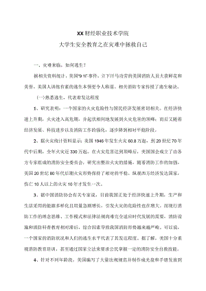 XX财经职业技术学院大学生安全教育之在灾难中拯救自己.docx