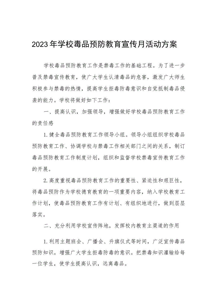 2023毒品预防教育宣传月活动方案及工作总结六篇.docx_第1页