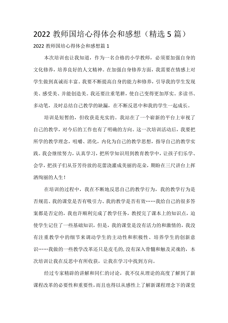 2022教师国培心得体会和感想（精选5篇）.docx_第1页