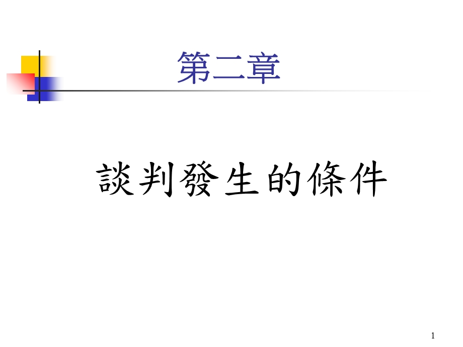 谈判发生的条件.ppt_第1页