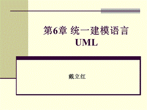 标准建模语言UML.ppt