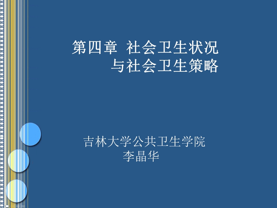 社会卫生状况与社会卫生策略.ppt_第1页