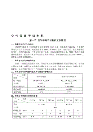 空 气 等 离 子 切 割 机工作原理.doc